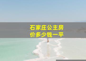 石家庄公主房价多少钱一平