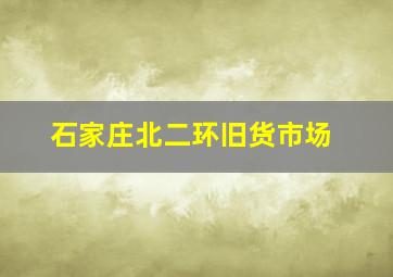 石家庄北二环旧货市场