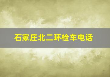 石家庄北二环检车电话