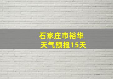 石家庄市裕华天气预报15天