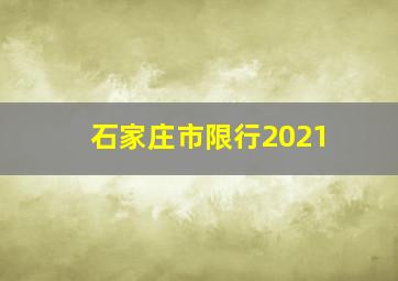 石家庄市限行2021