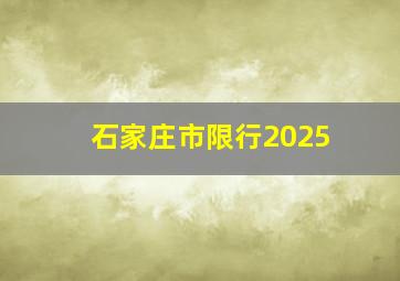 石家庄市限行2025