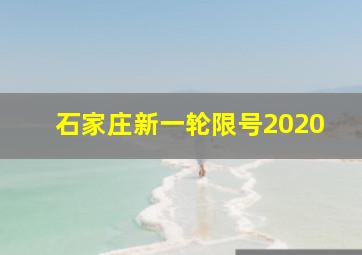 石家庄新一轮限号2020