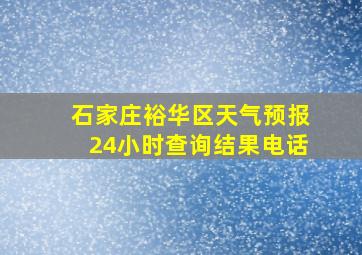 石家庄裕华区天气预报24小时查询结果电话