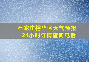 石家庄裕华区天气预报24小时详情查询电话