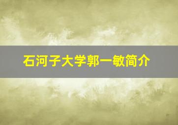 石河子大学郭一敏简介