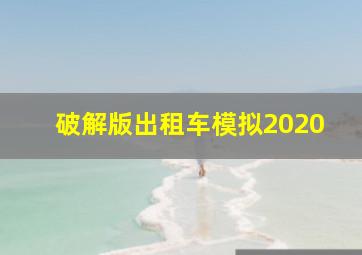 破解版出租车模拟2020