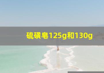 硫磺皂125g和130g