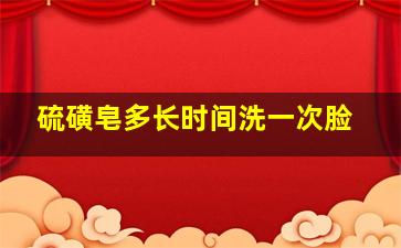 硫磺皂多长时间洗一次脸