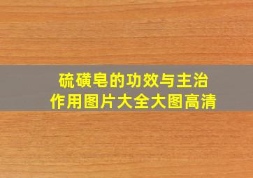 硫磺皂的功效与主治作用图片大全大图高清