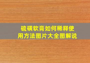 硫磺软膏如何稀释使用方法图片大全图解说