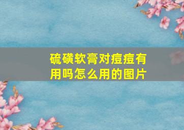 硫磺软膏对痘痘有用吗怎么用的图片