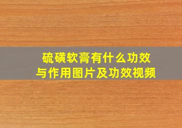 硫磺软膏有什么功效与作用图片及功效视频