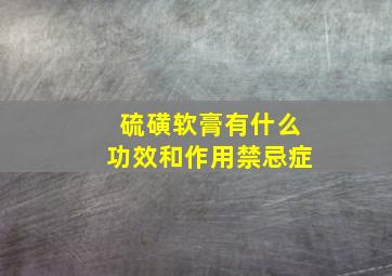 硫磺软膏有什么功效和作用禁忌症