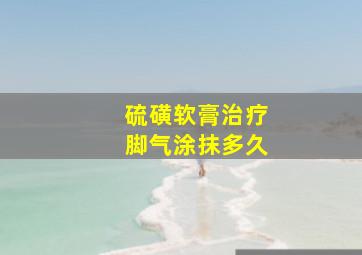 硫磺软膏治疗脚气涂抹多久