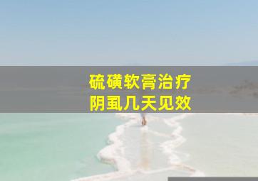 硫磺软膏治疗阴虱几天见效