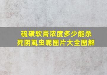 硫磺软膏浓度多少能杀死阴虱虫呢图片大全图解