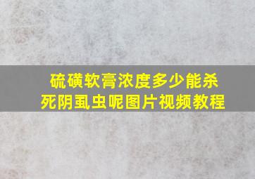 硫磺软膏浓度多少能杀死阴虱虫呢图片视频教程