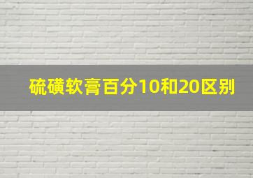 硫磺软膏百分10和20区别