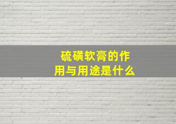 硫磺软膏的作用与用途是什么