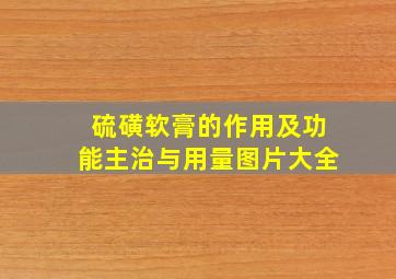 硫磺软膏的作用及功能主治与用量图片大全