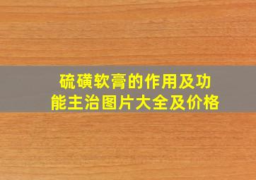 硫磺软膏的作用及功能主治图片大全及价格