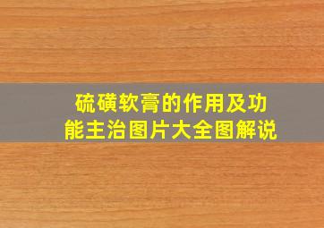 硫磺软膏的作用及功能主治图片大全图解说