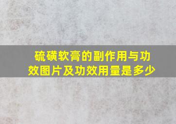 硫磺软膏的副作用与功效图片及功效用量是多少