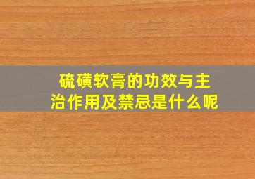 硫磺软膏的功效与主治作用及禁忌是什么呢