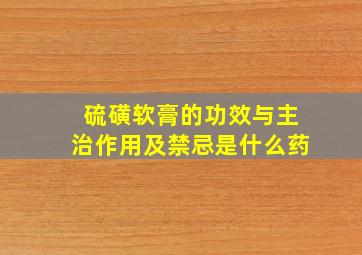 硫磺软膏的功效与主治作用及禁忌是什么药