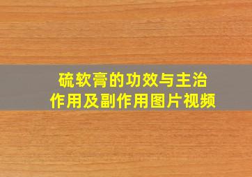 硫软膏的功效与主治作用及副作用图片视频