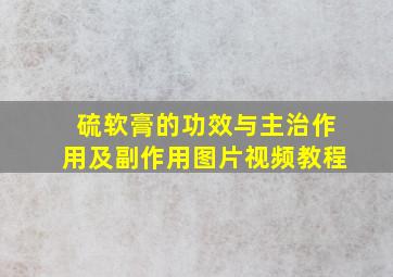 硫软膏的功效与主治作用及副作用图片视频教程