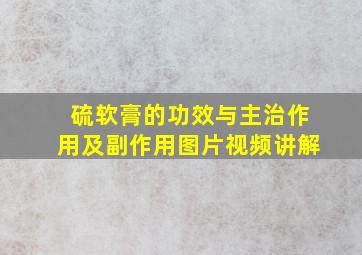 硫软膏的功效与主治作用及副作用图片视频讲解