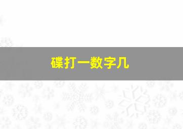 碟打一数字几