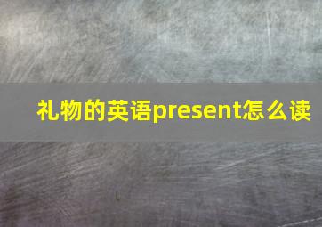 礼物的英语present怎么读