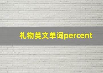 礼物英文单词percent