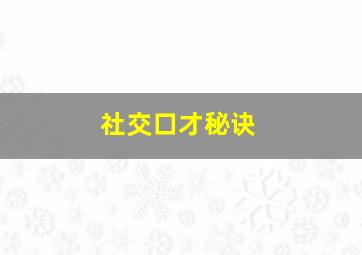 社交口才秘诀