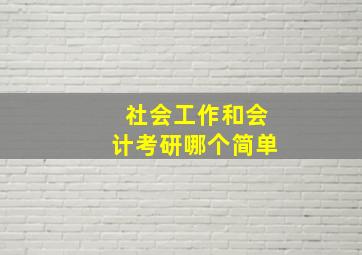 社会工作和会计考研哪个简单