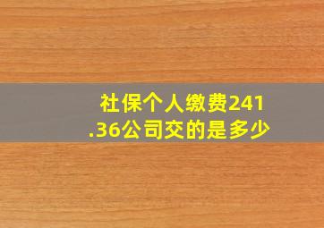 社保个人缴费241.36公司交的是多少