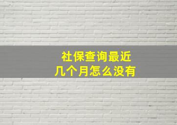 社保查询最近几个月怎么没有