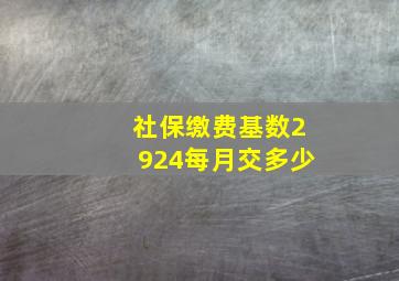 社保缴费基数2924每月交多少