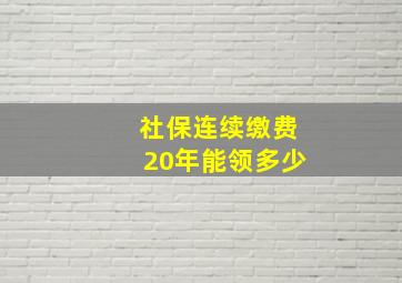 社保连续缴费20年能领多少