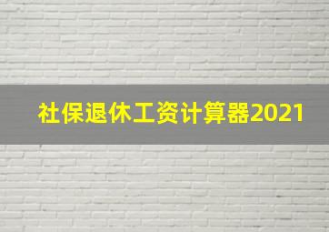 社保退休工资计算器2021