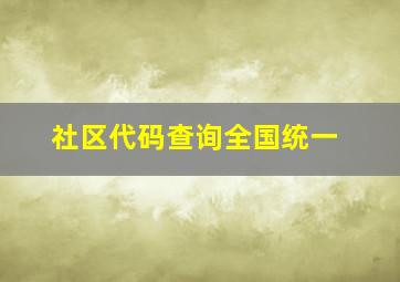 社区代码查询全国统一