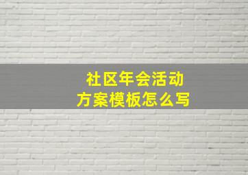 社区年会活动方案模板怎么写