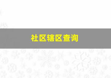 社区辖区查询