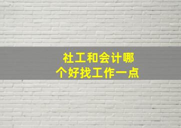 社工和会计哪个好找工作一点