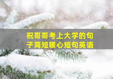 祝哥哥考上大学的句子简短暖心短句英语