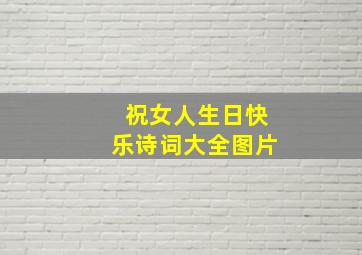 祝女人生日快乐诗词大全图片