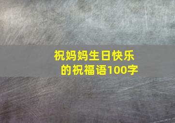 祝妈妈生日快乐的祝福语100字